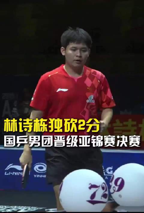 林诗栋独砍2分，国乒男团3比1中国台北男团晋级亚锦赛决赛。#国乒男团亚锦赛冲金 #林诗栋两分率队进决