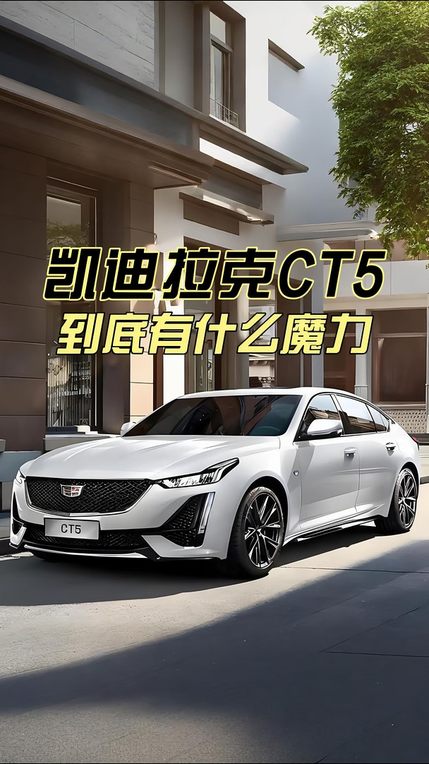 凯迪拉克 CT5 凭借纵置后驱底盘与 2.0T+10AT 动力，带来扎实的操控感受，溜背造型颜值在线