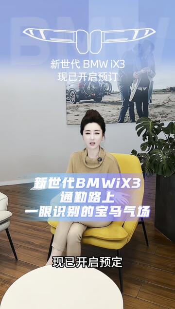 #新世代BMWiX3 #宝马iX3 #宝马 #驾驶乐趣进入新世代