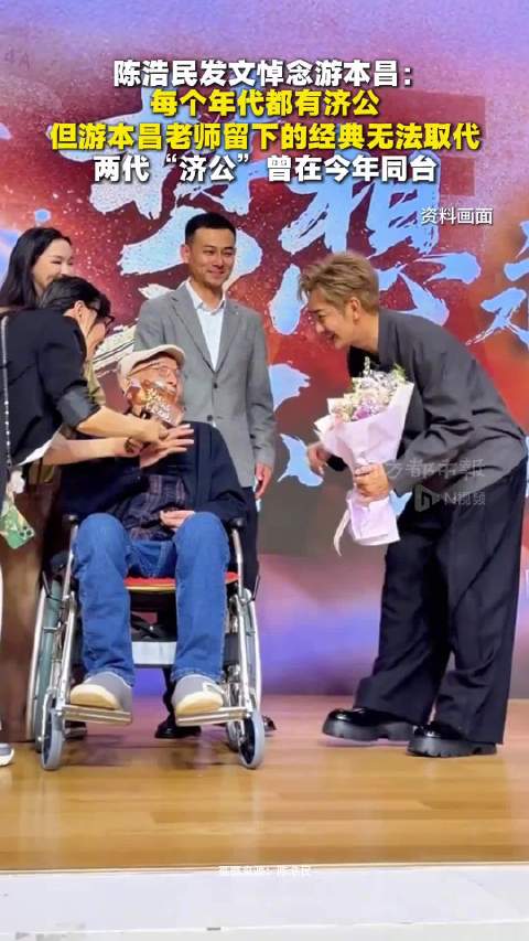 【#陈浩民发文悼念游本昌#：每个年代都有济公，但游本昌老师留下的经典无法取代，两代“济公”曾在今年同