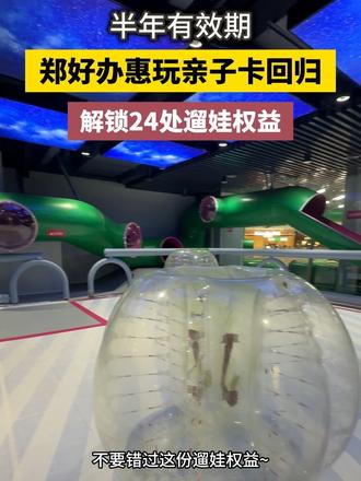 郑州的宝爸宝妈注意啦，收好这份遛娃权益→