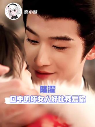 世子在说坏女人，还是我爱你!