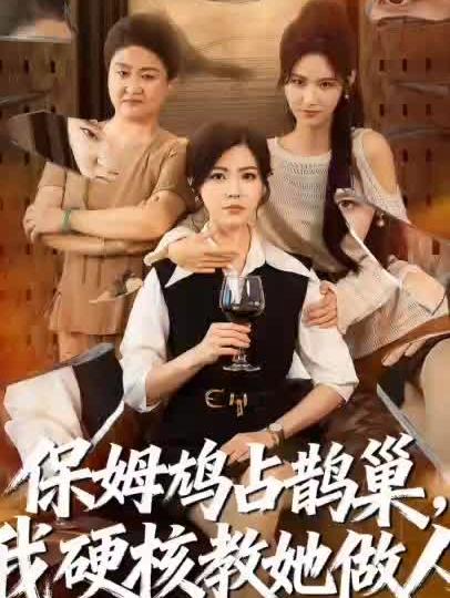 我硬核教她做人