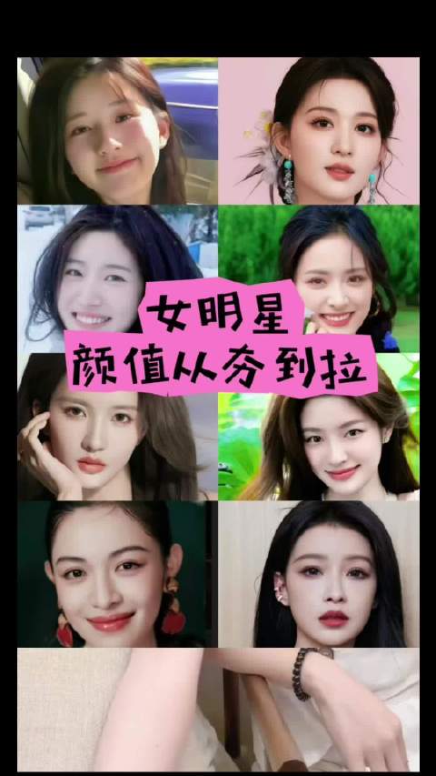 女星颜值  ​​​