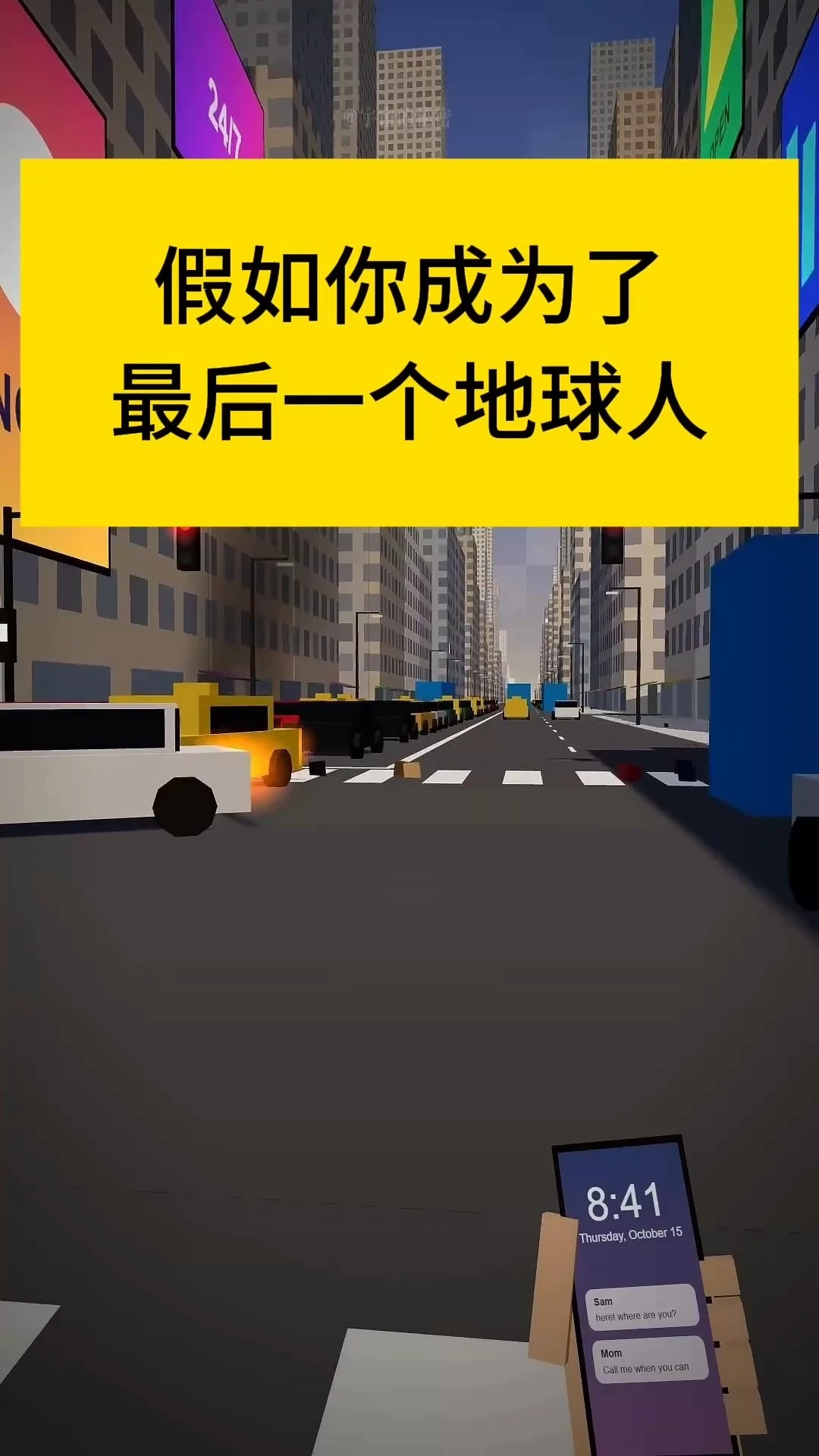 假如你突然成了地球上最后一个人，会怎样？