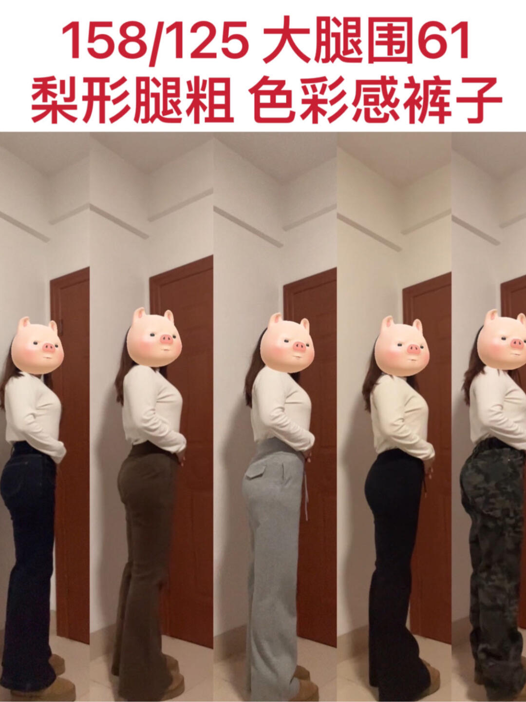 pdd不同色系显瘦裤子❗️腿粗🉑