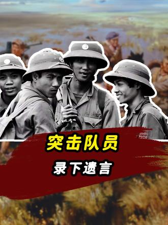 1987年“北虎行动”打响前，30多名突击队员 ，在镜头前录下遗言