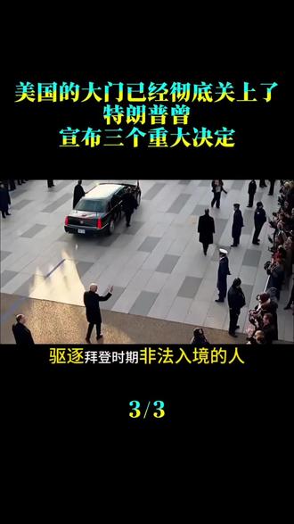 美国的大门已经彻底关上了。特朗普曾宣布三个重大决定