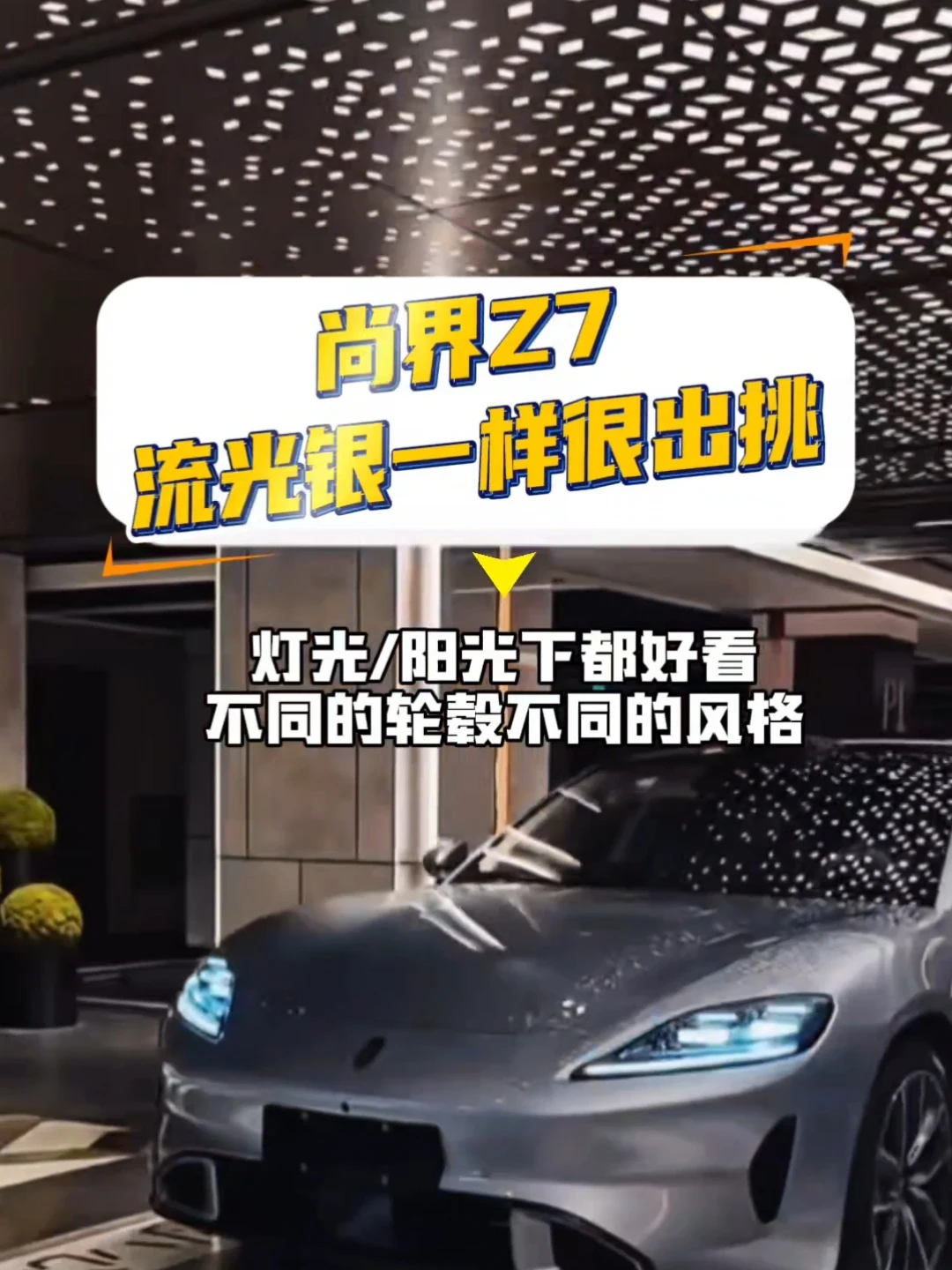 尚界Z7流光银一样很出挑