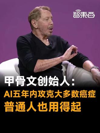 甲骨文创始人：AI将在5年内攻克大多数癌症，普通人也用得起 最近，甲骨文创始人拉里·埃里森在Orac