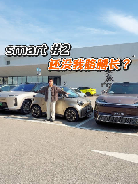 smart精灵2号也太短了！可以横着停，而且就是我问界M9 Ultimeta的一半长