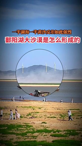 鄱阳湖不仅仅有草原，还有沙漠。鄱阳湖沙漠是怎么形成的，看完视频就知道了。