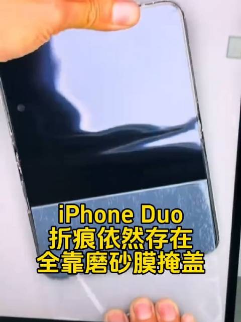 iPhone Duo 折痕依然存在 全靠磨砂贴膜掩盖 遮丑
