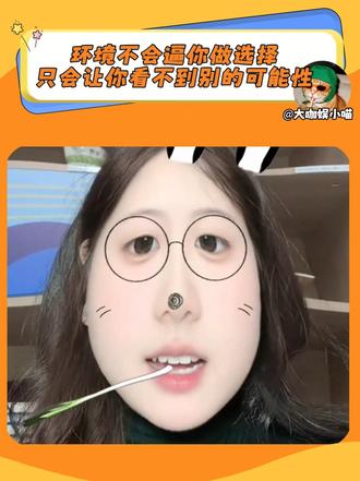 环境不会逼你做选择 只会让你看不到别的可能性