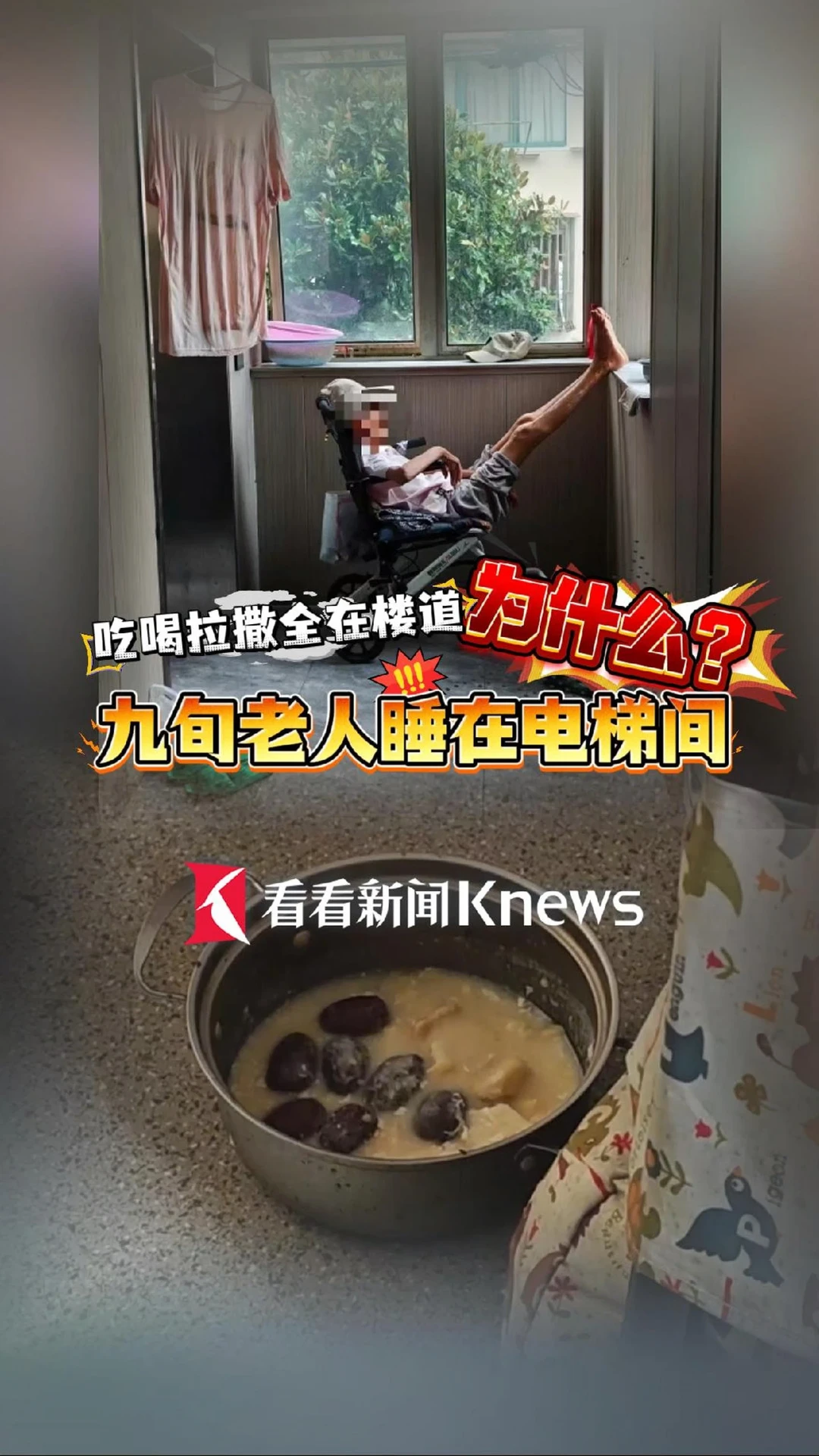 女儿为何不让进门？90岁阿婆楼道过夜近一年