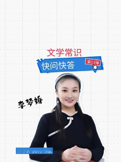 经典文学考点轮番出题，边答边记。 学生、公考考生建议收藏，随时自测！#李梦娇# #李梦娇常识口诀歌#