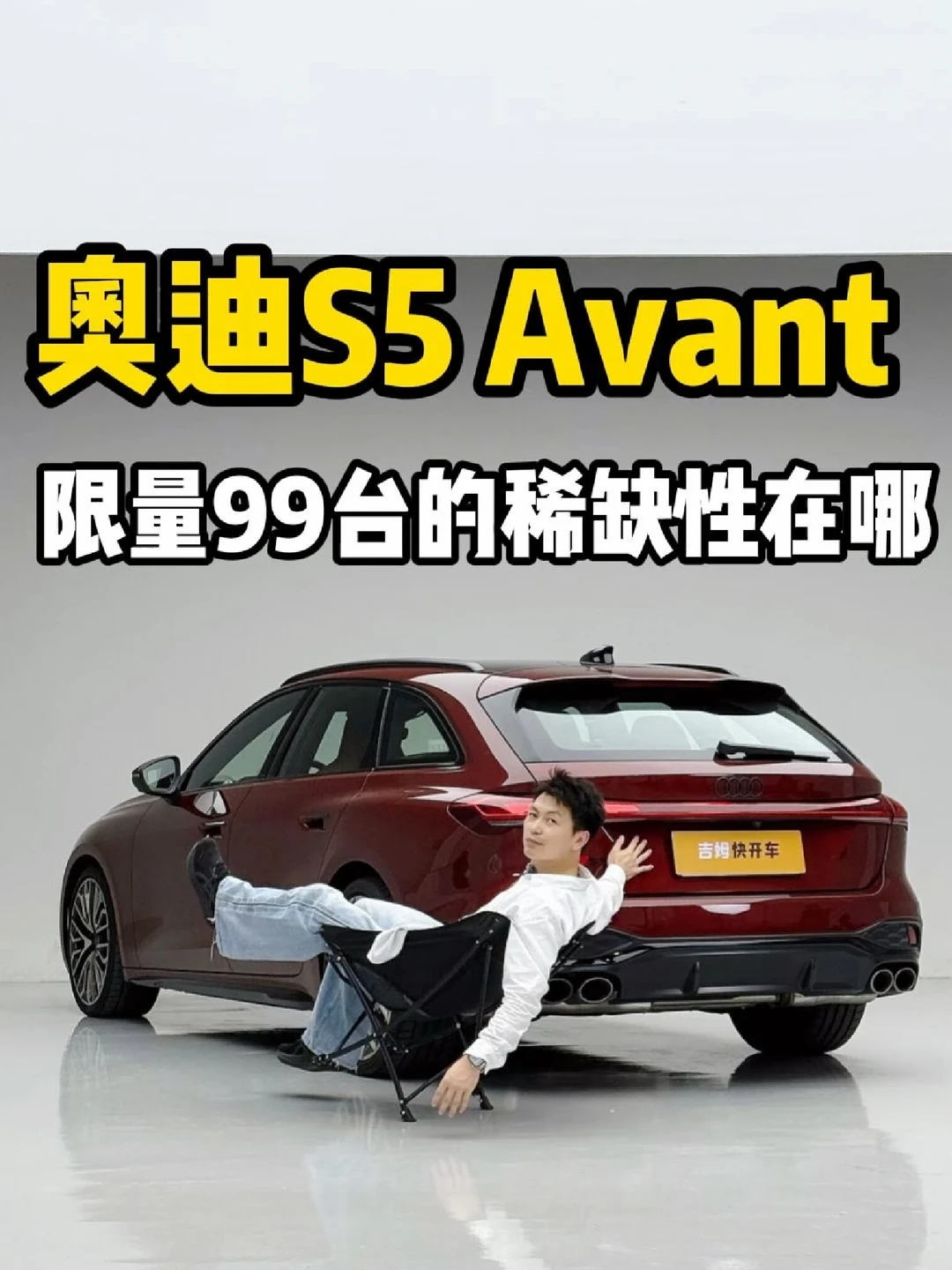 奥迪S5 Avant 限量99台的稀缺性在哪
