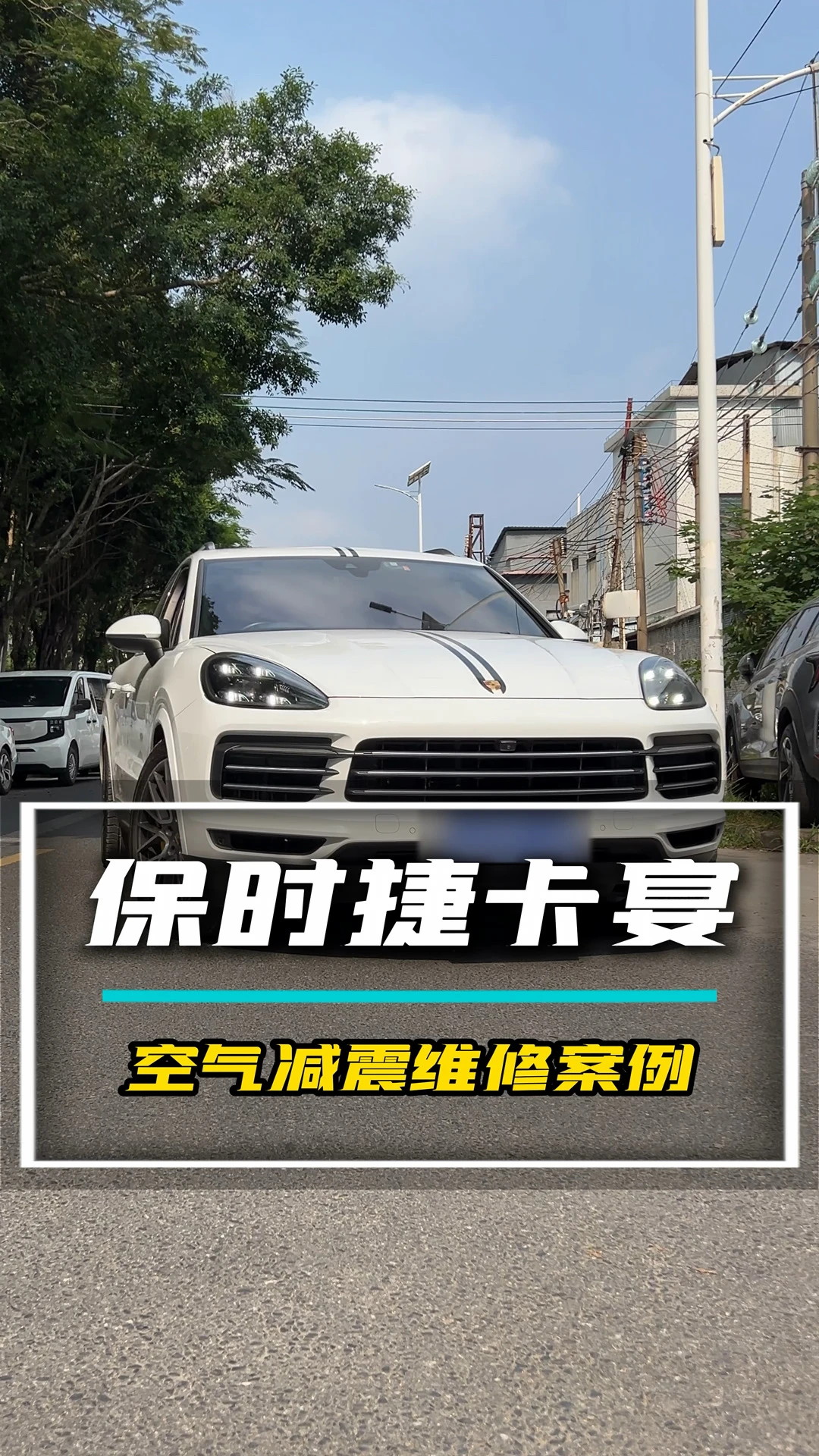 大哥本来想国庆假期出去旅游，到车库一看车子趴窝了#空气减震维修 #空气悬挂 #保时捷卡宴#国庆自驾游