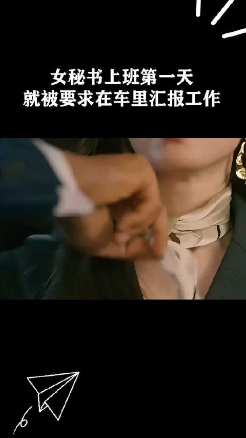 女秘书上班第一天就被要求在车里汇报工作  ​​​