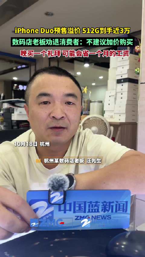【#iPhoneDuo晚买一周或可省一月工资#】10月18日，中国蓝新闻记者采访杭州某数码店老板。汪