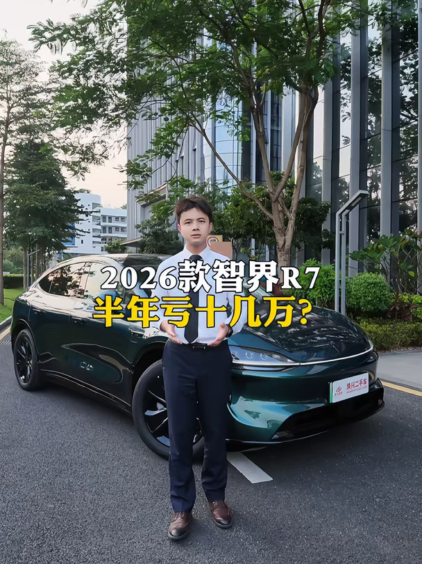 智界R7半年亏十几万？