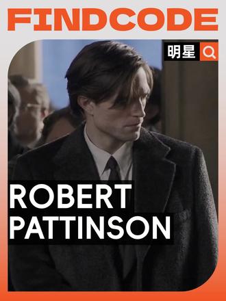 Robert Pattinson，危险又迷人的复杂感 他总带着一丝不容忽视的凌厉，令观众感觉到危险又