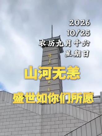 今天是中国人民志愿军，抗美援朝出国作战76周年纪念日 ，76年前，英雄跨过鸭绿江，以血肉之躯护家国安