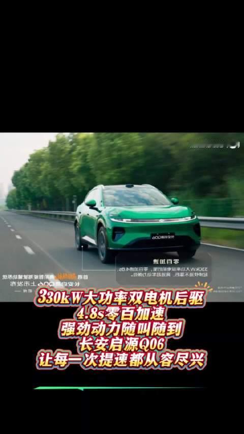 330kW大功率双电机后驱，4.8s零百加速，强劲动力随叫随到。长安启源Q06，让每一次提速都从容尽