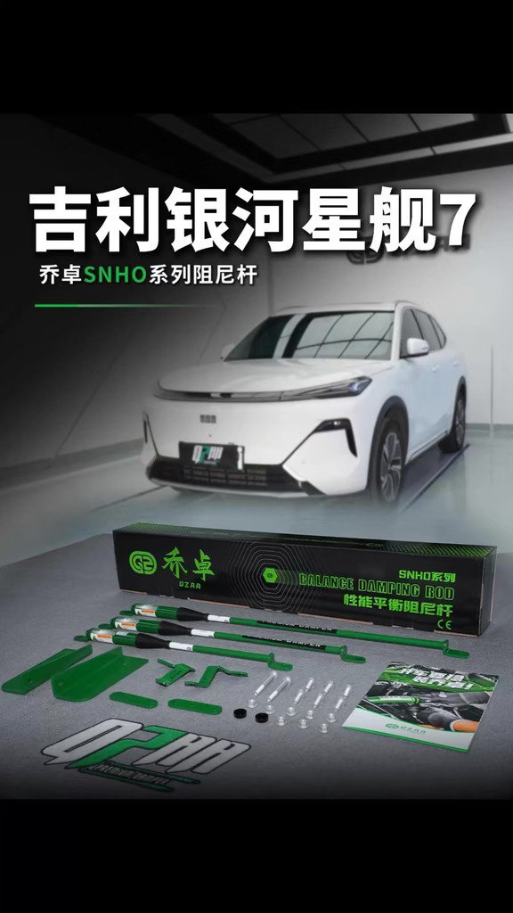 银河星舰7装乔卓阻尼杆变道过弯姿态更从容