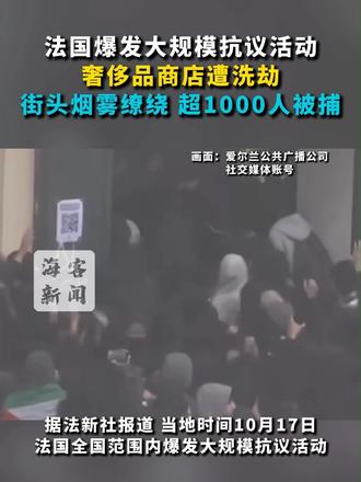 法国爆发大规模抗议活动：奢侈品商店遭洗劫 街头烟雾缭绕 超1000人被捕