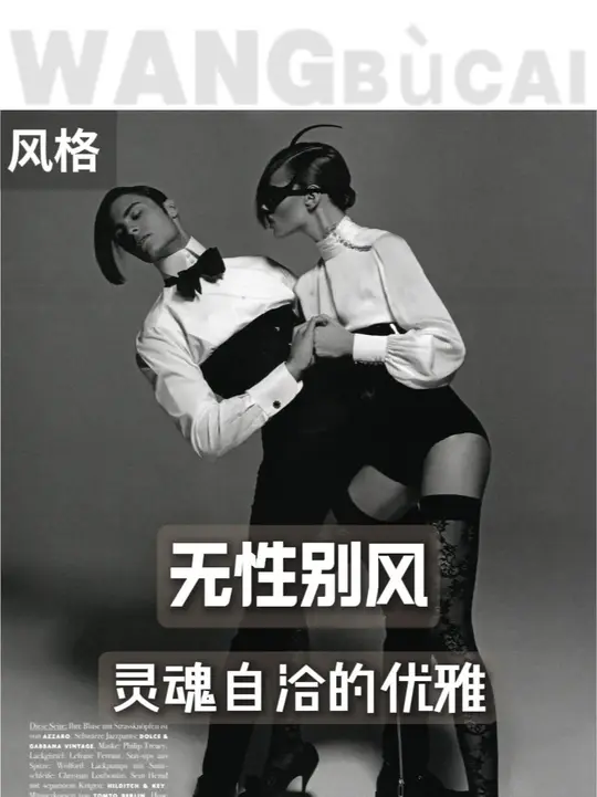 无性别风—灵魂自洽的优雅 衣服不负责证明性别，身体不负责解释身份