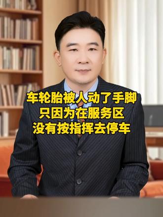 车轮胎被人动了手脚，只因为在服务区，没有按指挥去停车