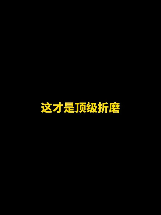 我还有下播的风险吗...
