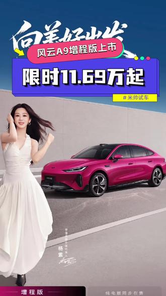 限时11.69万起！风云A9增程版正式上市，可油可电适配全场景出行！