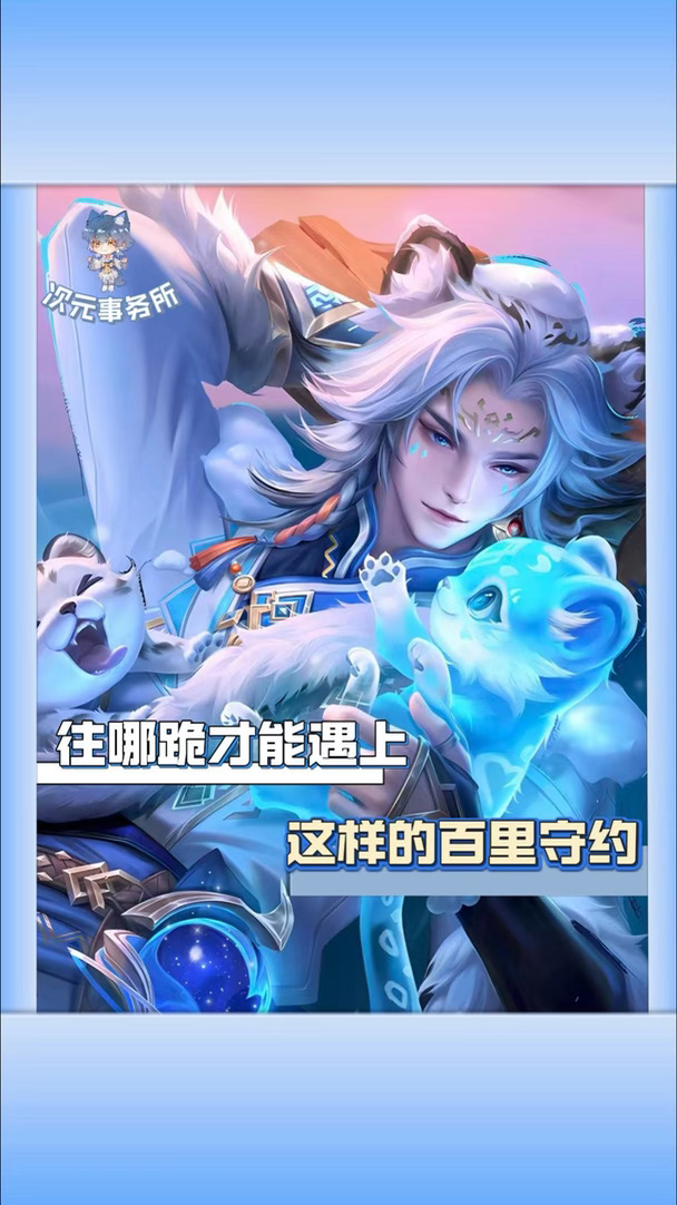 往哪跪才能遇上这样的百里守约