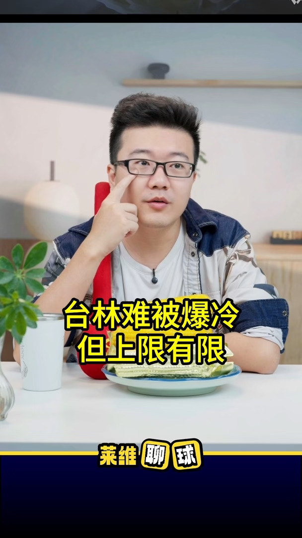 台林难被爆冷，但上限有限