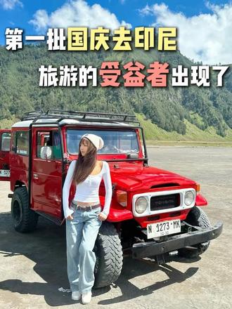 第一批国庆去印尼的受益者出现了