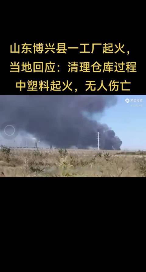 山东身边事 【山东博兴县一工厂起火，当地回应：清理仓库过程中塑料起火，无人伤亡】