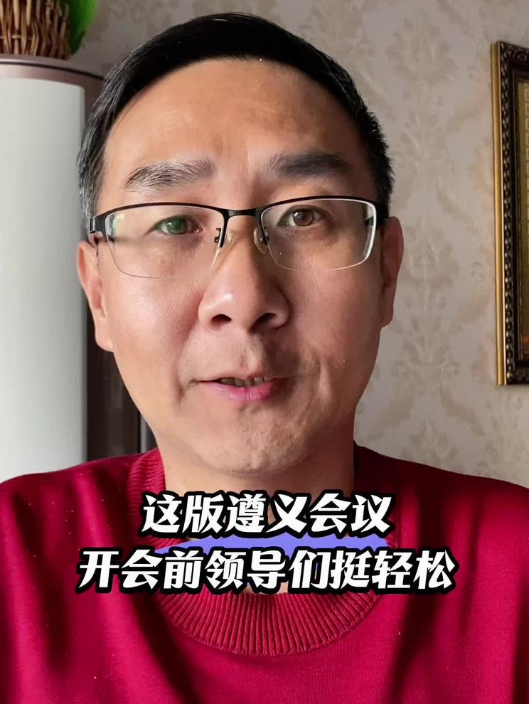 这版遵义会议开会前领导们挺轻松，谈笑自如