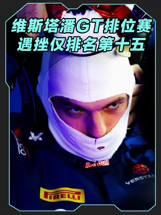 在GT世界挑战赛欧洲耐力杯收官战排位赛中遭遇挫折，虽然刷出个人最快成绩，但车组成绩排名第十五，正赛将