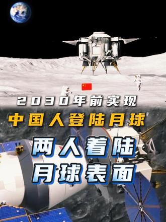 我国计划在2030年前实现中国人登陆月球，两人着陆月球表面