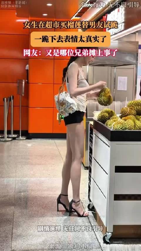 女生在超市买榴莲替男友试跪，一跪下去表情太真实了#亿点曝光计划#  ​​​