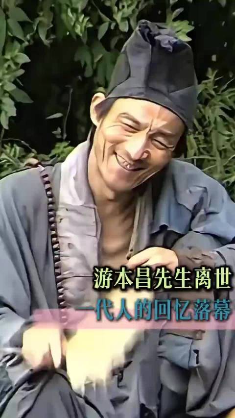 #游本昌去世 # 济公走了！游本昌先生离世，一代人的回忆落幕  ​​​