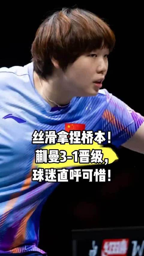 蒯曼以3-1击败桥本，顺利晋级，过程相当丝滑，球迷却直呼可惜。 #蒯曼3比1桥本帆乃香#