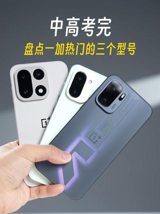 中高考完，追求性能+日常，盘点一加三款热门型号！