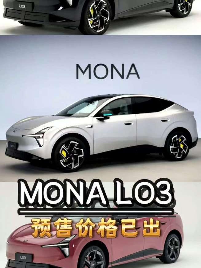 小鹏MONA L03预售价14.38万起，这价格怎么样