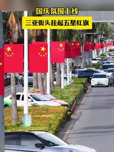 国庆氛围上线！三亚街头挂起五星红旗 #三亚#（来源：三亚市旅游和文化广电体育局、三亚市旅游发展局）