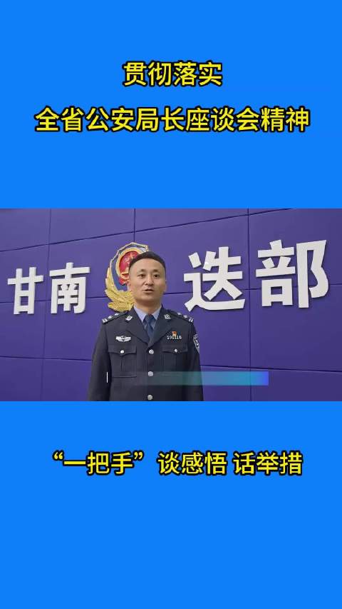 #网络文明陇风清##甘肃身边事##兰州身边事# 聚焦全省公安局长座谈会，“一把手”谈感悟