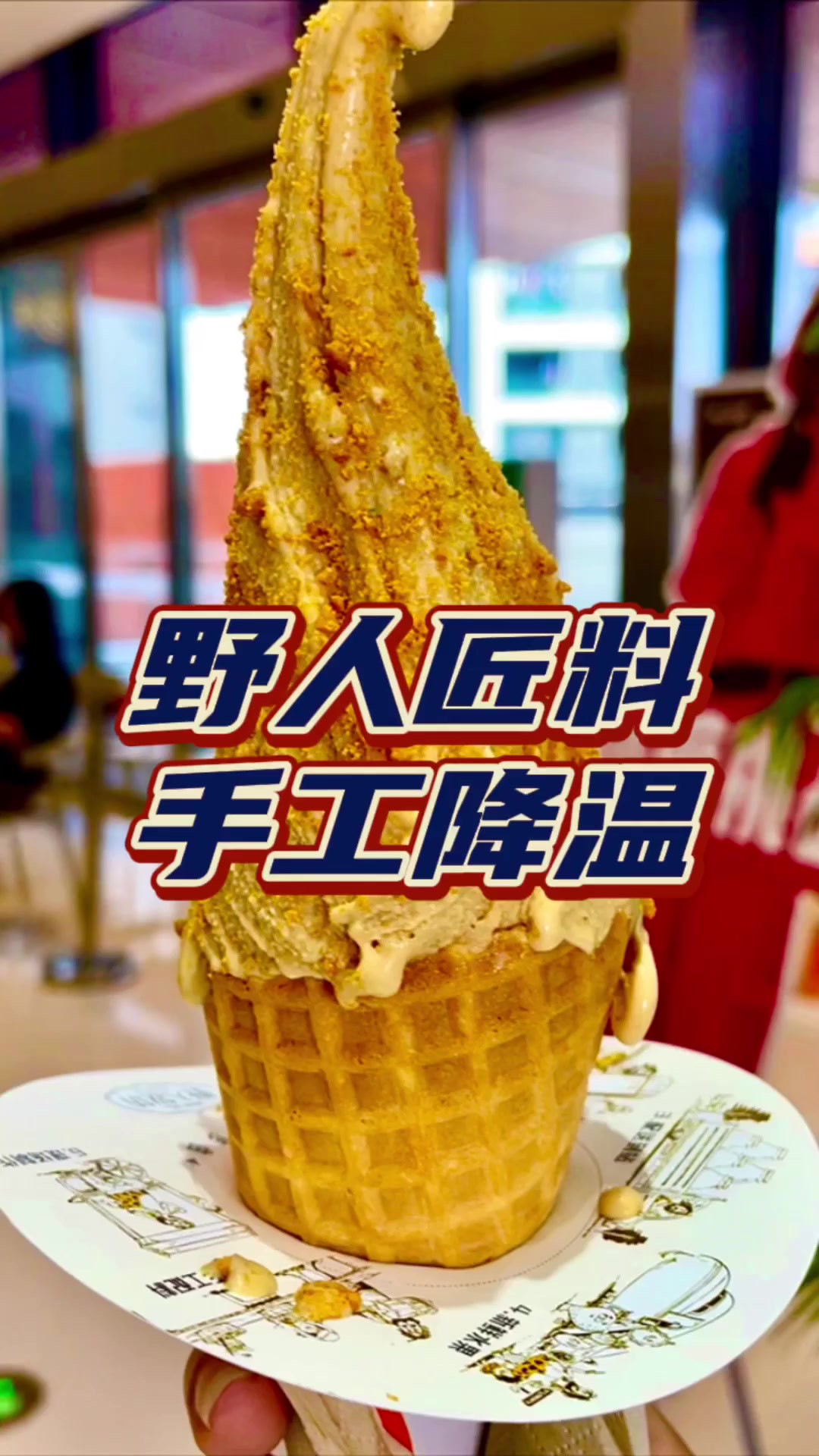 会拉丝的冰淇淋【野人牧坊】！特推：焦糖曲奇！入口软绵，简直一整个都爱住了！