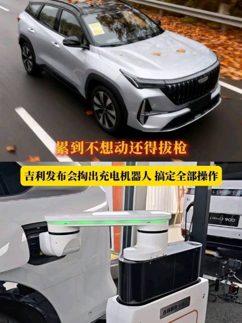 累到不想动还得拔枪？吉利发布会掏出充电机器人，搞定全部操作#吉利AI智充技术发布#